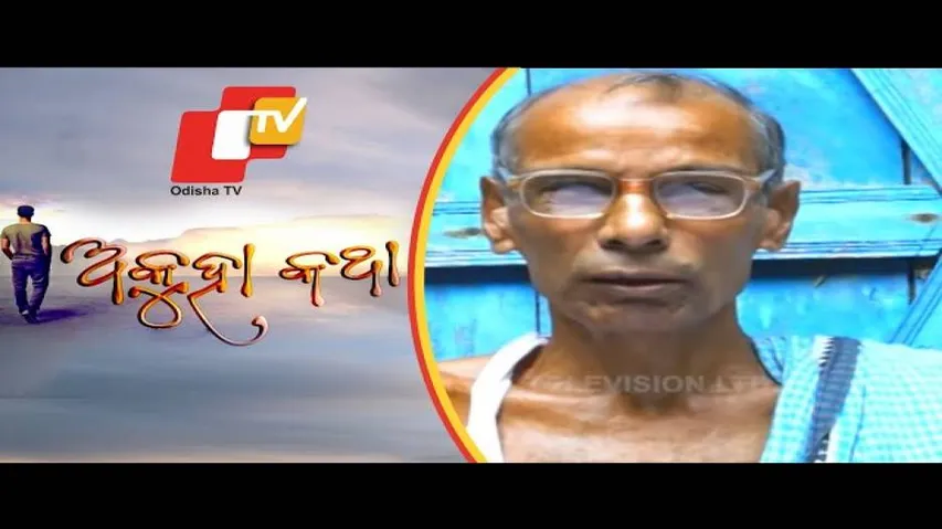 Akuha Katha Ep 119 | 20 SEP 2020 | ଦୟାନିଧି ଦାଶ - ଜଣେ କଳାକାରଙ୍କ ମନର କଥା