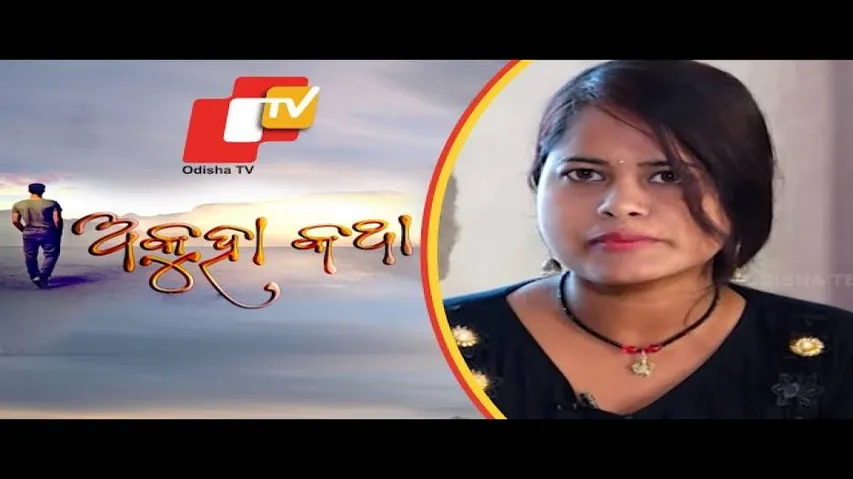 Akuha Katha Ep 90 | 23 FEB 2020 | ଏକ ତରଫା ପ୍ରେମର ପରିଣତି | ଲୀନା ଜୀବନର ଅକୁହା କଥା