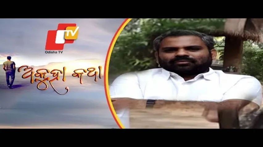 Akuha Katha Ep 82 | 22 Dec 2019 | ଜାଣନ୍ତୁ ନିଆରା ମଣିଷ \