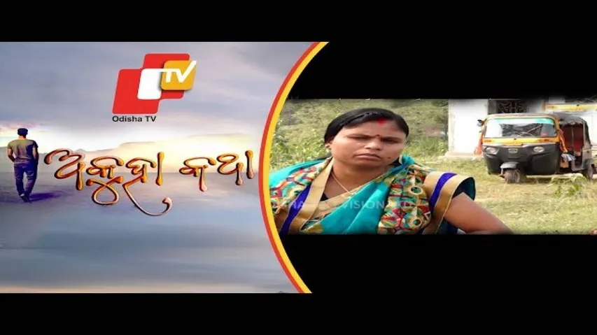 Akuha Katha Ep79 | 01 Dec 2019 | ଓଡିଶାର ପ୍ରଥମ ମହିଳା ଅଟୋ ଡ୍ରାଇଭରଙ୍କ ସଂଘର୍ଷର କାହାଣୀ | ରାଜଧାନୀର ରାଧେ ମା