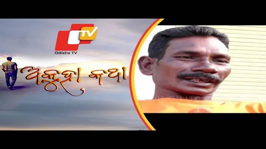 Akuha Katha Ep 78 | 24 Nov 2019 | ସମୁଦ୍ର ଭିତରେ ସଂଘର୍ଷ କରି ବଂଚିଯାଇଥିବା ଆଣ୍ଡାମାନର ନାବିକ ଅମ୍ରିତ କୁଜୁର