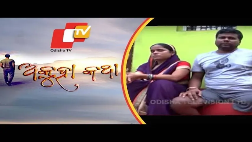 Akuha Katha Ep 77 | 17 Nov 2019 | ଥରେ ନୁହେଁ ବାର ବାର ଦେଖନ୍ତୁ ଏଇ ନିଆରା ପ୍ରେମ କାହାଣୀ