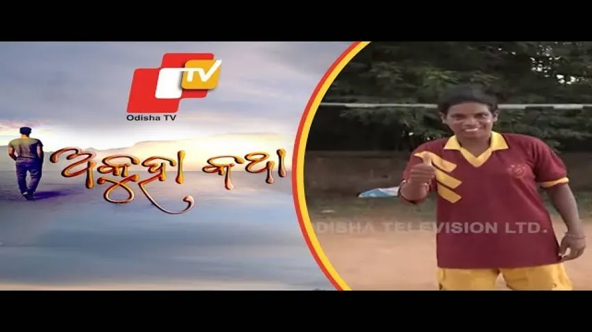 Akuha Katha Ep 65 | 18 Aug 2019 | ତନୁଜା ଜୀବନ ର ଅକୁହା କଥା | National Level Footballer \