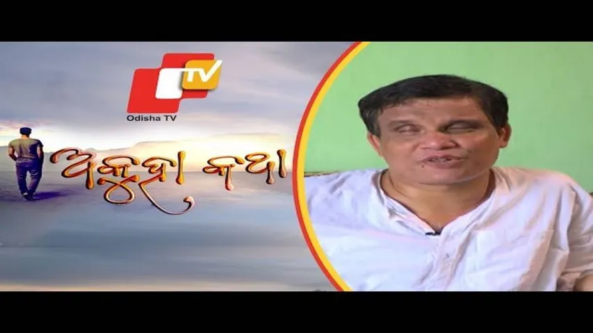 Akuha Katha Ep 57 | 16 June 2019 | ଶ୍ରୀଯୁକ୍ତ ସନ୍ୟାସୀ ବେହେରା, Administrative Officer ଙ୍କ ମନର କଥା
