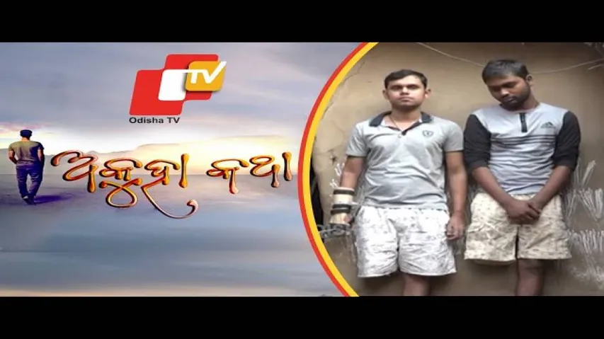 Akuha Katha Ep 42 | 17 Feb 2019 | ସଂଗ୍ରାମ ଓ ସତ୍ୟଙ୍କ ନିବିଡ଼ ବନ୍ଧୁତ୍ୱ ଏବଂ ଆଖିରେ ହଜାରେ ସ୍ବପ୍ନ - OTV