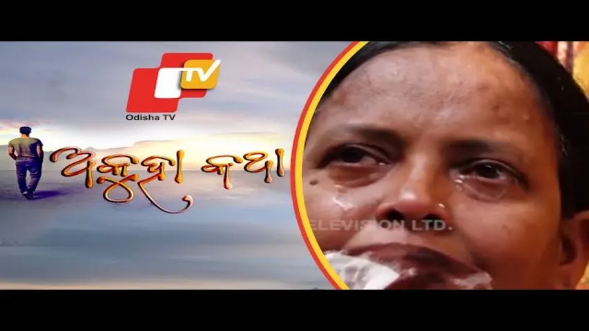 Akuha Katha Ep 39 27 Jan 2019 | ଜୀବନ ନାଟକରେ ପଡ଼ିଲା ପରଦା, ଘର ଲୋକେ ରହିଗଲେ ଏକୁଟିଆ - OTV