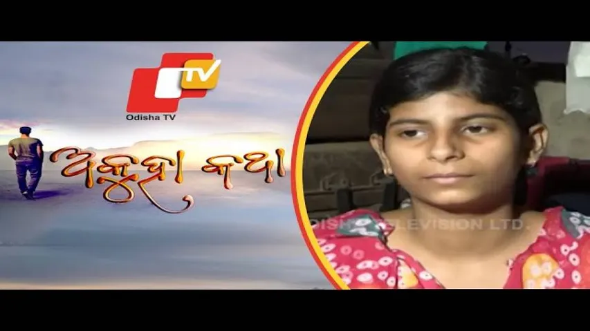 Akuha Katha Ep 37 13 Jan 2019 | କୁଆଁରୀ ମା\'ର ଦୁଃଖ କାହାଣୀ - OTV