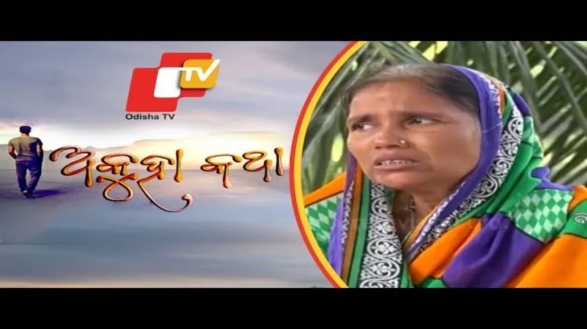 Akuha Katha Ep 36 06 Jan 2019 | ସନ୍ତାନର ଭୁଲ ନିଷ୍ପତି ଦେଇଛି ମା\' ମନରେ କଷ୍ଟ - OTV