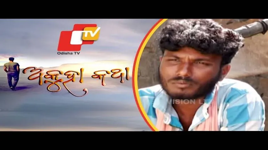 Akuha Katha Ep 35 30 Dec 2018 | ଦାଦନ ଶ୍ରମିକ ହେଲେ ବି ସେ ଜଣେ ମଣିଷ - OTV