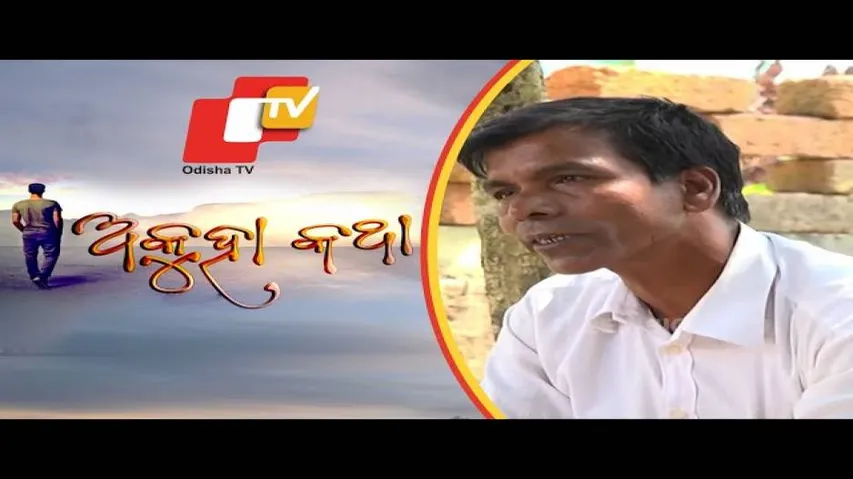 Akuha Katha Ep 30 25 Nov 2018 | କେଉଁ ପରିସ୍ତିଥିରେ ପଡ଼ି ନିଜ ଜନ୍ମମାଟିଠୁ ଅଲଗା ହେଲେ ଅଶୋକ - OTV