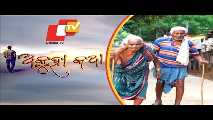 Akuha Katha Ep 26 28 Oct 2018 | ଝିଅ ଭୁଲିଗଲା ବାପା ମା\'ଙ୍କ ପ୍ରେମ
