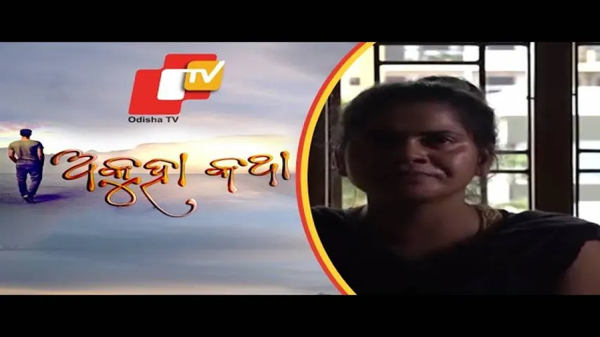 Akuha Katha Ep 24 14 Oct 2018 | ଖୁସୀଙ୍କ ଦୁଃଖ ଓ ନିର୍ଯାତନାର କାହାଣୀ