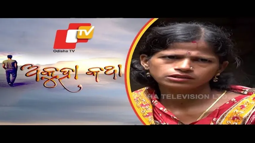 Akuha Katha Ep 23 7 Oct 2018 | ମନୋରମାଙ୍କ ମନର ଯନ୍ତ୍ରଣା