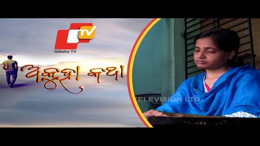 Akuha Katha Ep 22 30 Sep 2018 | ପରିବାରର ସୁରକ୍ଷା-କବଚ ସାଜିଥିବା ଜଣେ ଝିଅର କାହାଣୀ