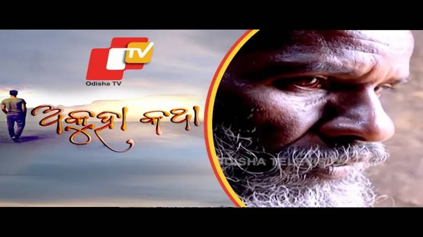 Akuha Katha Ep 21 23 Sep 2018 | ବାଃରେ ମଣିଷ: କଣ ମଣିଷର ଜାତି ନିଜେ ମଣିଷ ଠାରୁ ବଡ଼?