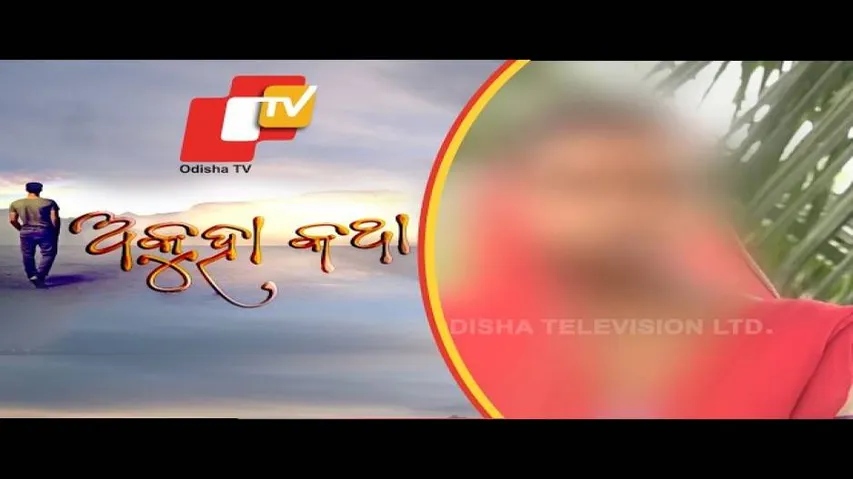 Akuha Katha Ep 20 16 Sep 2018 | ଶକୁନ୍ତଳା - ଜଣେ କୁଆଁରୀ ମା\'ର ଦୁଃଖ କାହାଣୀ