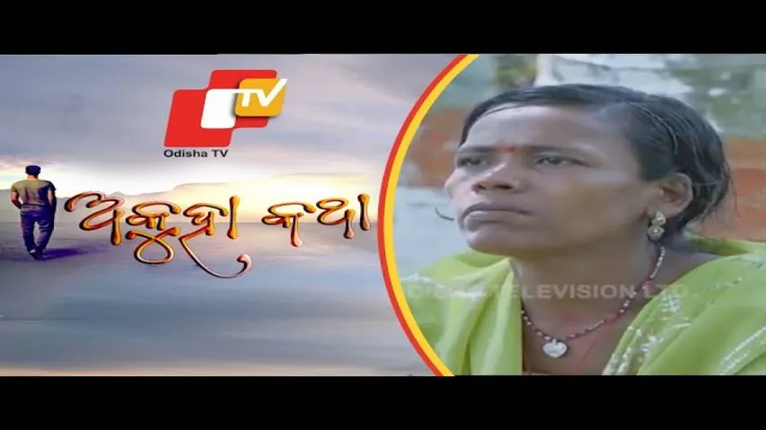 Akuha Katha Ep 18 2 Sep 2018 | ଦିଲ୍ଲୀରେ ସୁକାନ୍ତିଙ୍କ ଦୁଃଖପୂର୍ଣ ଜୀବନ