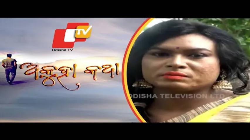 Akuha Katha Ep 16 19 Aug 2018 | ଯୋଗ୍ୟତା ଥାଇ ମଧ୍ୟ କାହିଁକି ନିଜ ପରିଚୟ ଖୋଜୁଛନ୍ତି ଐଶ୍ଵର୍ଯ୍ୟା?