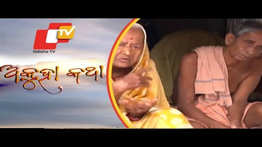 Akuha Katha Ep 14 5 Aug 2018 | କାହାଣୀ ଏକ ଭଙ୍ଗା କାଠ ଘରେ ରହୁଥିବା ବୃଦ୍ଧ ଦମ୍ପତିଙ୍କ ଅସରନ୍ତି ଦୁଃଖର