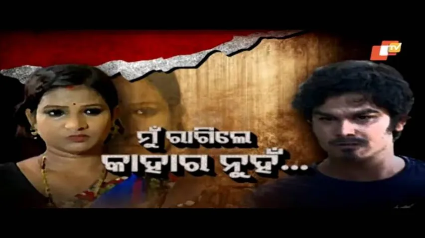 Pardaphas Ep 52 | 23 JULY 2020 | ମୁଁ ରାଗିଲେ କାହାର ନୁହଁ  | ଦେଖନ୍ତୁ ଘଟଣା ପଛର କାହାଣୀ