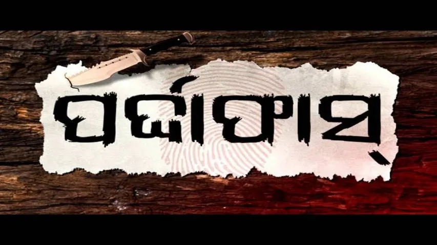 Pardaphas Ep 1 | 21 Jan 2020 | କୁଜଙ୍ଗ ପ୍ରଶାନ୍ତ ନାରାୟଣ ଦାସ ମାମଲା ର ପର୍ଦାଫାଶ