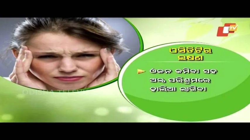 Acidity Ru Kemiti Mukti Paibe | ଏସିଡ଼ିଟିର କାରଣ ଏବଂ ଆୟୁର୍ବେଦିକ ଚିକତ୍ସା