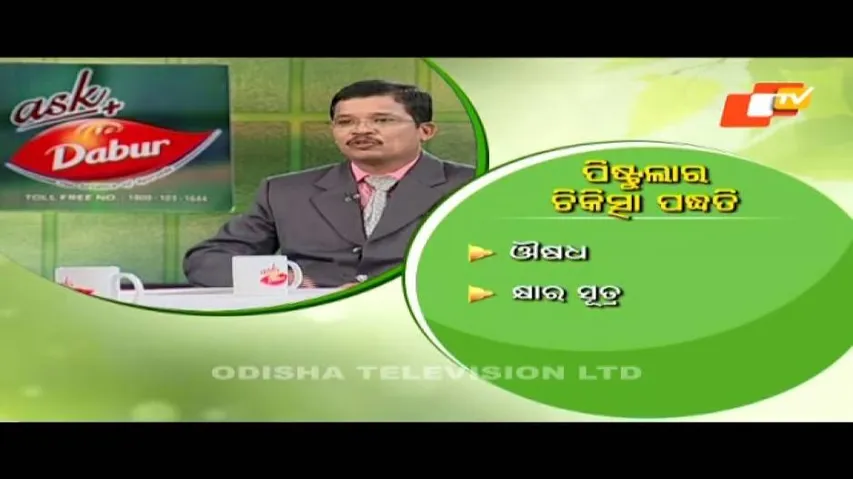 Doctor Doctor 05 Nov 2017 | How To Avoid Fistula Disease | ଜାଣନ୍ତୁ ଭଗନ୍ଦର ରୋଗର ଚିକତ୍ସା କେମିତି କରିବେ