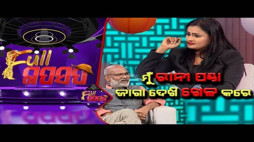 Full Gaap Saap Ep 14 | 09 Feb 2020 | ରାଣୀ ପଣ୍ଡା ଓ ହର ବାରିକ ଙ୍କ ସହ ଗପସପ