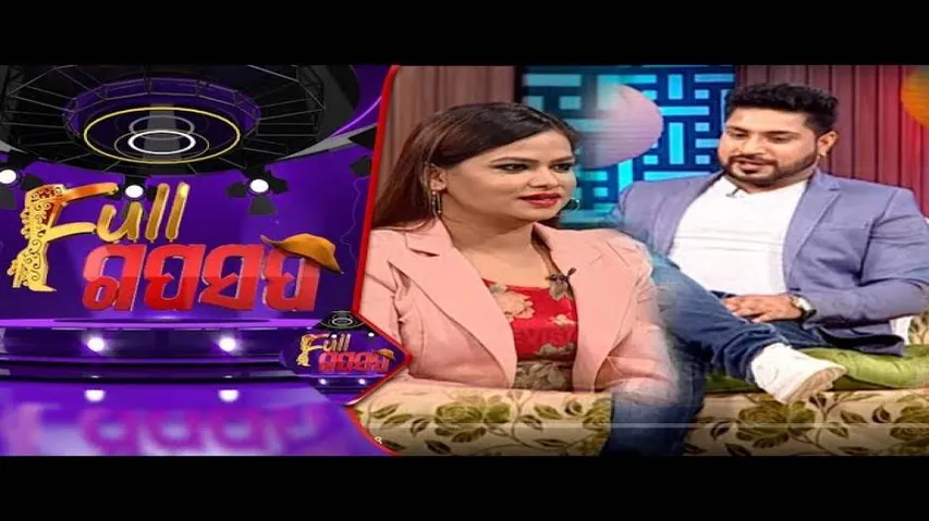 Full Gaap Saap Ep 11 | 19 Jan 2020 | କେତେ ଖରାପ ଖଳନାୟକ ଓ ଖଳନାୟିକା ମାନେ -ଜାଣନ୍ତୁ ଏମାନଙ୍କ ବିଷୟରେ...