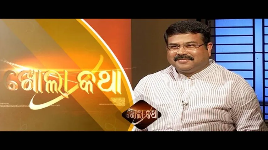 Kholakatha Ep 484 16 Feb 2017 || BJP Politician Dharmendra Pradhan