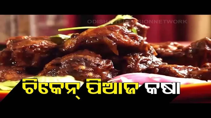 Taste Of Odisha | Recipe For \'Chicken Piaja Kasa\' Or Onion Chicken Fry