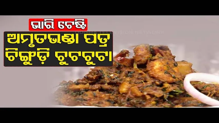 Taste Of Odisha | A Delicious Mouth-Watering Item Amruta Bhanda Patra Chingudi Chutchuta