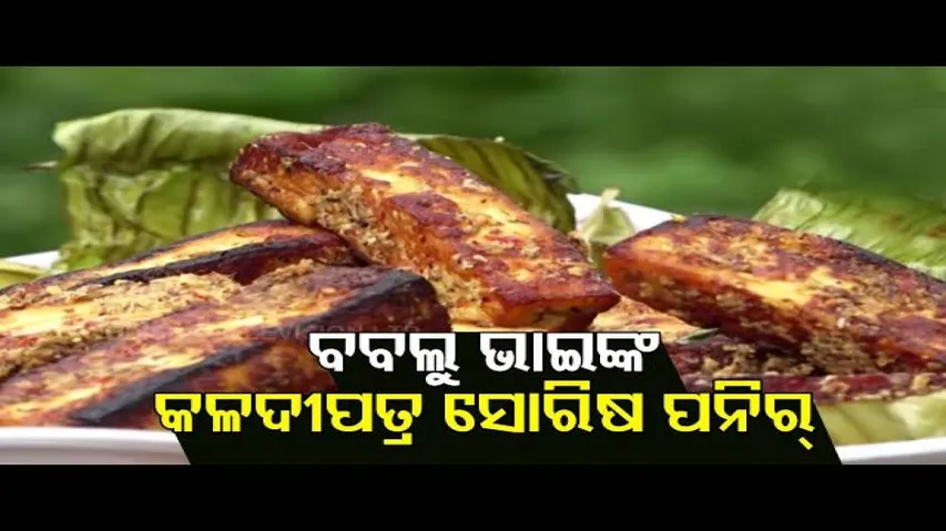 Taste Of Odisha - Recipe For Banana Leaf Mustard Paneer