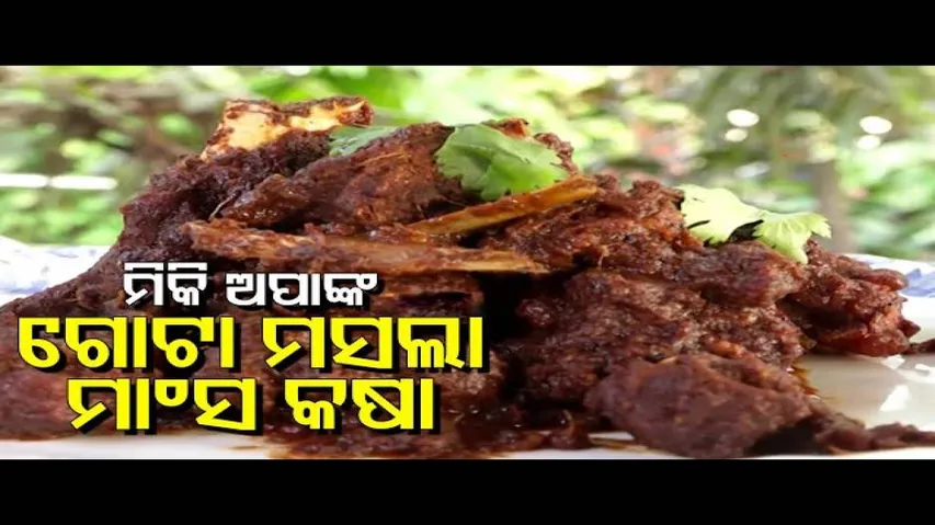 Gota (Khada) Masala Mutton Kasha- Taste Of Odisha