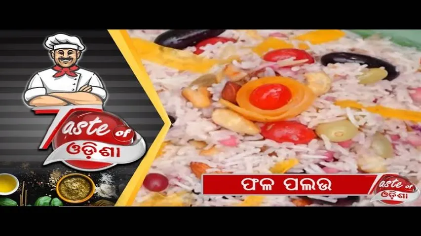 ଫଳ ପଲଉ | Fruit Pulao - Odia Food Recipe | OTV