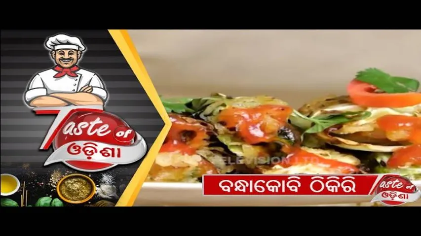 ବନ୍ଧାକୋବି ଠିକିରି | Bandhakobi Thikiri - Odia Food Recipe | OTV