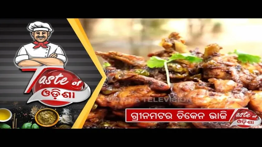 ଗ୍ରୀନମଟର ଚିକେନ ଭାଜି | Green Matar Chicken Bhaji - Odia Food Recipes | OTV