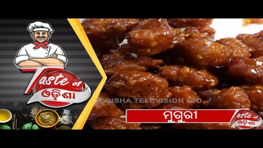 ମୁଗୁରୀ | Muguri - Odia Food Recipe | OTV