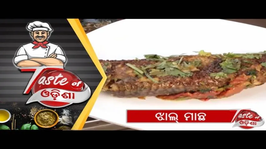 ଝାଲ୍ ମାଛ | Jhaal Macha - Odia Food Recipes