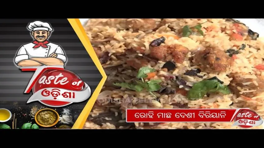 ରୋହି ମାଛ ଦେଶୀ ବିରିୟାନି | Rohi Macha Desi Biryani - Odia Food Recipe