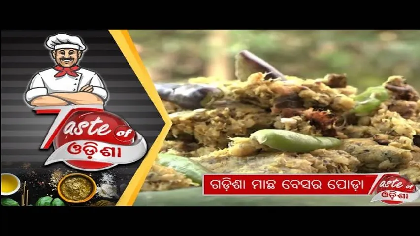 ଗଡ଼ିଶା ମାଛ ବେସର ପୋଡ଼ା | Gadisa Macha Besara Poda - Odia Food Recipe