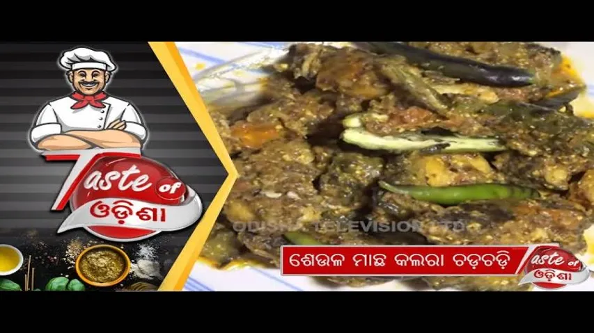 ଶେଉଳ ମାଛ କଲରା ଚଡ଼ଚଡ଼ି | Seula Macha Kalara Chadchadi - Odia Food Recipe