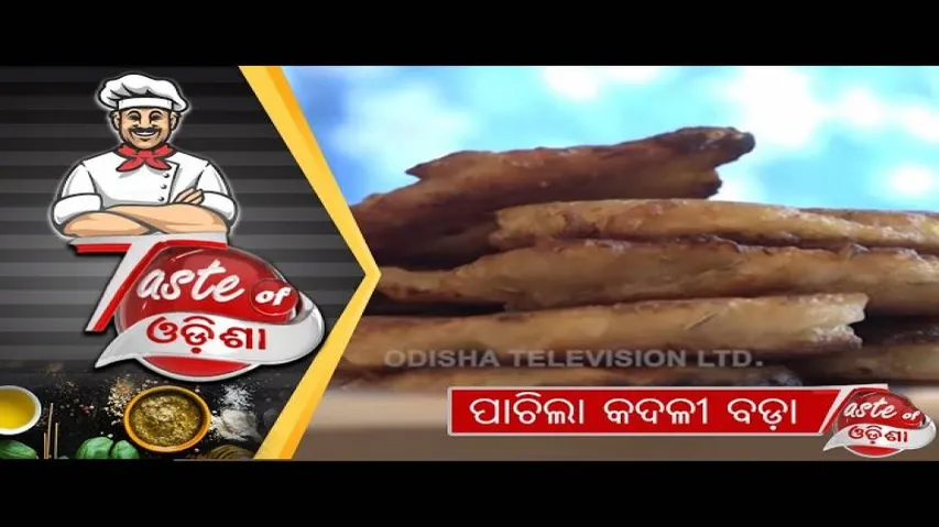 ପାଚିଲା କଦଳୀ ବଡ଼ା | Pachila Kadali Bada - Odia Food Recipe