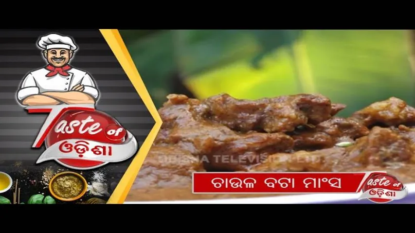 ଚାଉଳ ବଟା ମାଂସ | Chaula Bataa Mansa | Odia Food Recipe - OTV