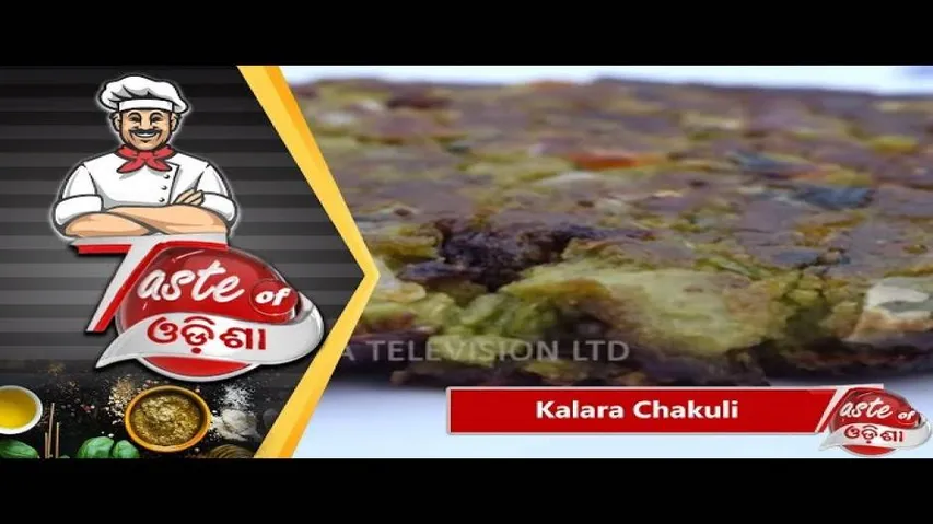କଲରା ଚକୁଳି | Kalara Chakuli | How to Make - Odia Food & Recipes