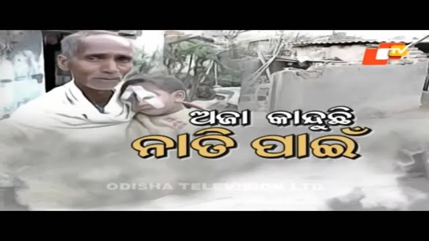 APANA EKA NUHANTI EP 536 APRIL 07 2021 | ଅଜା କାନ୍ଦୁଛି ନାତି ପାଇଁ |