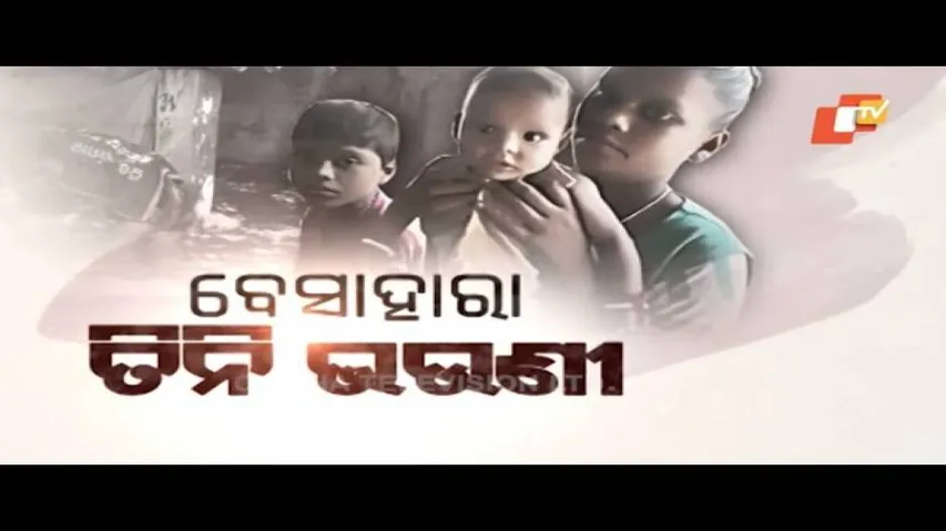 Apana Eka Nuhanty Ep 510 | 30 SEP 2020 | ଅସହାୟ ତିନି ଭଉଣୀ | ମେଧାବୀ କ୍ରିଷ୍ଣା | ଅସହାୟ ପରିବାର କାହାଣୀ