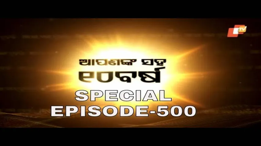 Special Episode: Apana Eka Nuhanty Ep 500 | 22 JULY 2020 | ଆପଣଙ୍କ ସହ 10 ବର୍ଷ