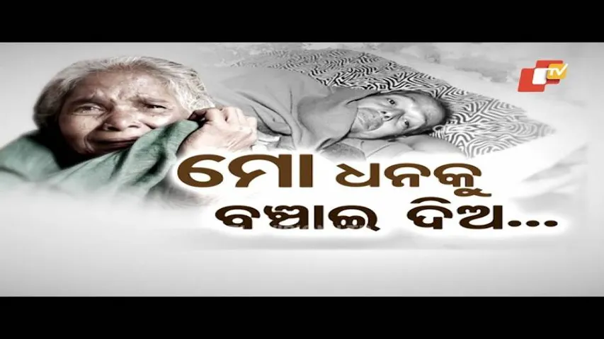 Aapana Eka Nuhanti Ep 418 12 Dec 2018 | ବିରେନ୍ଦ୍ରଙ୍କ ଅସହାୟ ବୁଢ଼ୀ ମା\'ର ଲୁହ ପୋଛିବ କିଏ? - OTV