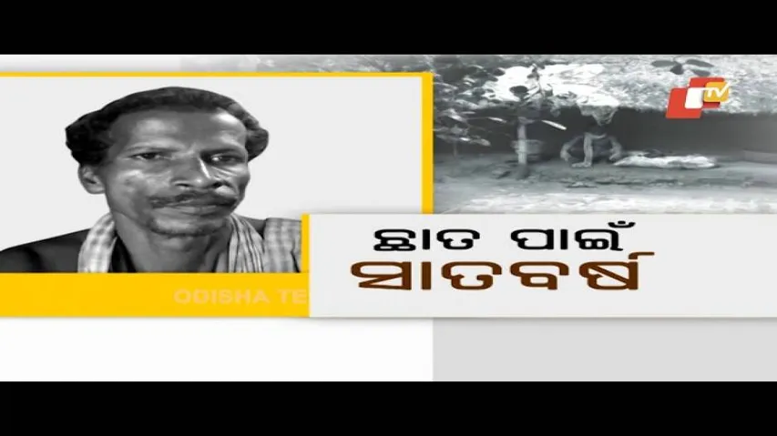 Aapana Eka Nuhanti 403 15 Aug 2018 | ଅଙ୍ଗନବାଡ଼ି ଘରେ ଆଉ କେତେ ଦିନ ଆଶ୍ରୟ ନେବେ ଏହି ଦମ୍ପତି?